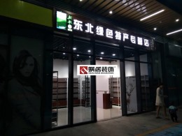 邳州市新苏金街东北绿色特产专营店